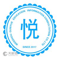 溫州市群悅教育信息咨詢有限責任公司 專業教育咨詢服務的實踐與思考